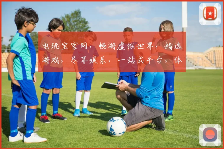 电玩宝官网，畅游虚拟世界，精选游戏，尽享娱乐，一站式平台，体验非凡乐趣，三重惊喜等你来