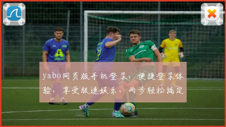 yabo网页版手机登录，便捷登录体验，享受极速娱乐，两步轻松搞定