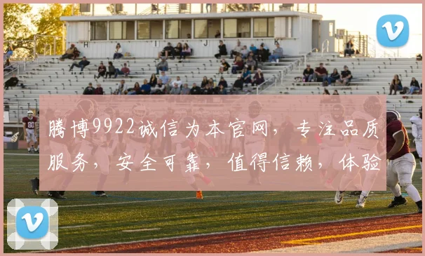腾博9922诚信为本官网，专注品质服务，安全可靠，值得信赖，体验非凡