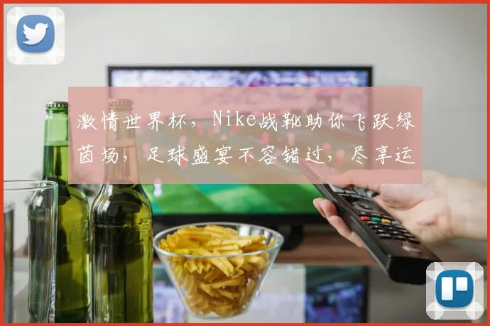 激情世界杯，Nike战靴助你飞跃绿茵场，足球盛宴不容错过，尽享运动风采