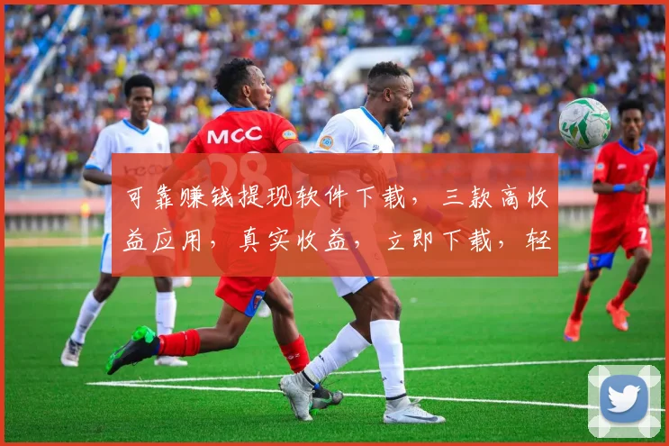 可靠赚钱提现软件下载，三款高收益应用，真实收益，立即下载，轻松赚钱