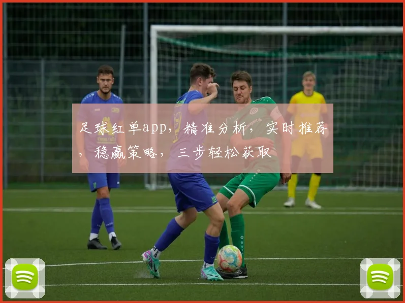 足球红单app，精准分析，实时推荐，稳赢策略，三步轻松获取